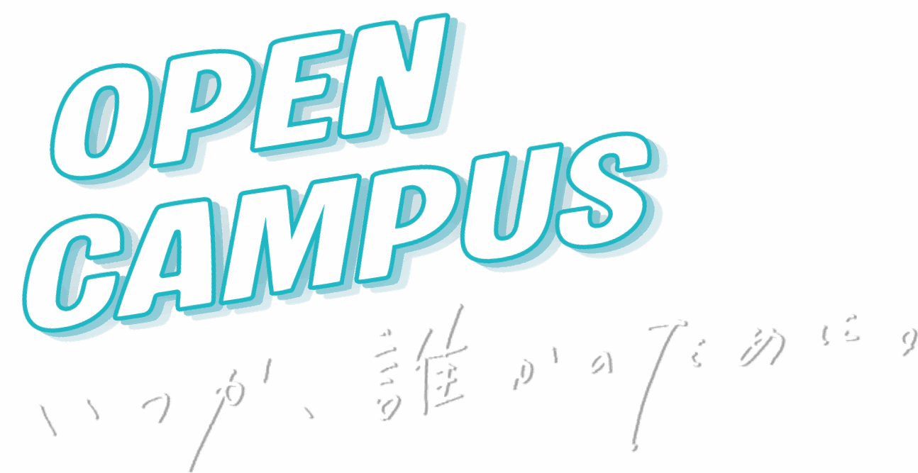 OPEN CAMPUS いつか、誰かのために。