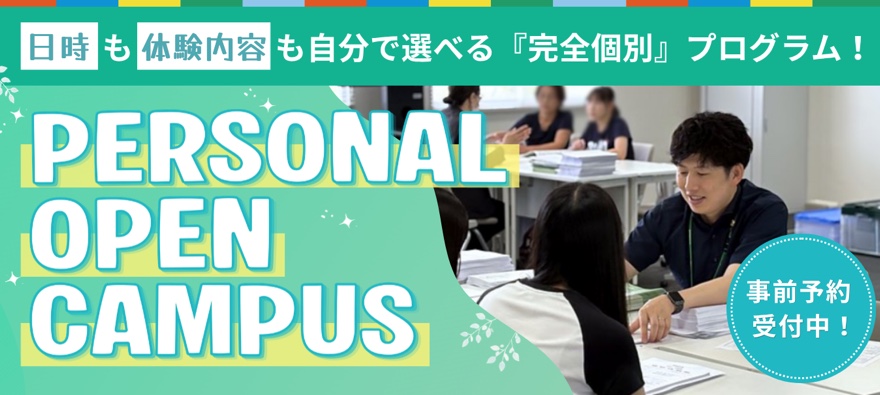 パーソナルオープンキャンパス受付中！
