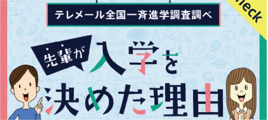 先輩が入学を決めた理由