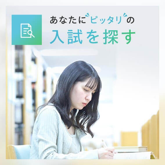 あなたにピッタリの入試を探す