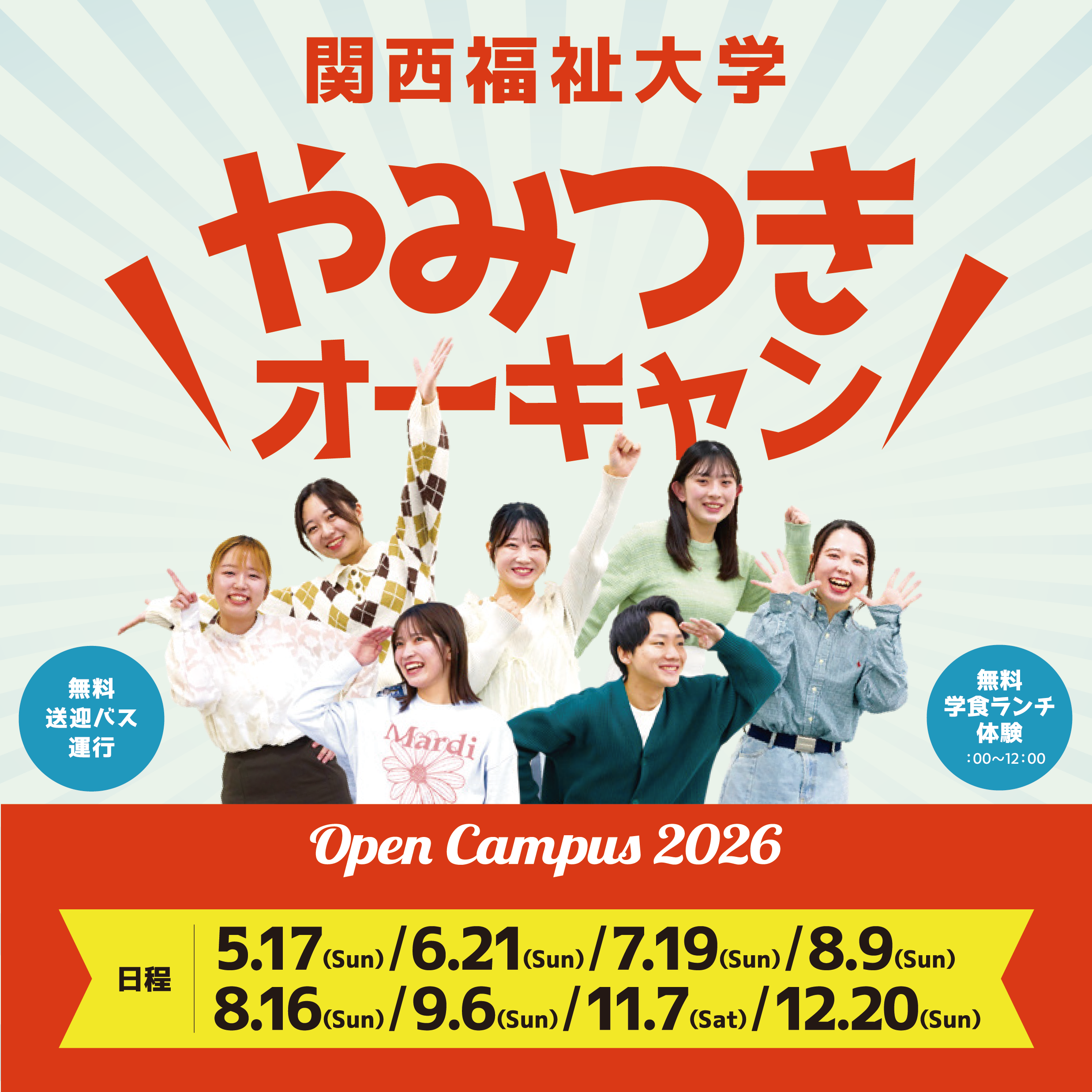 オープンキャンパス