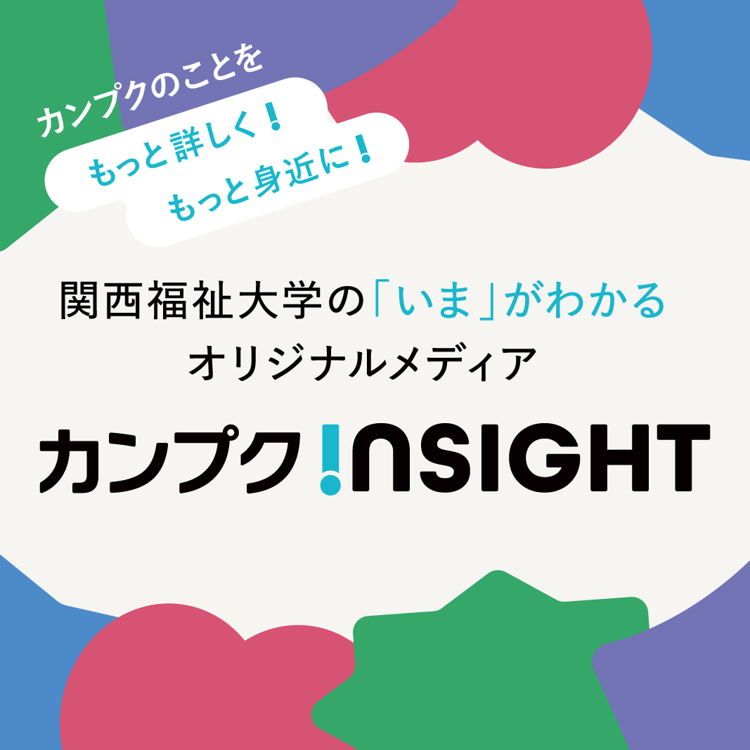 カンプクINSIGHT