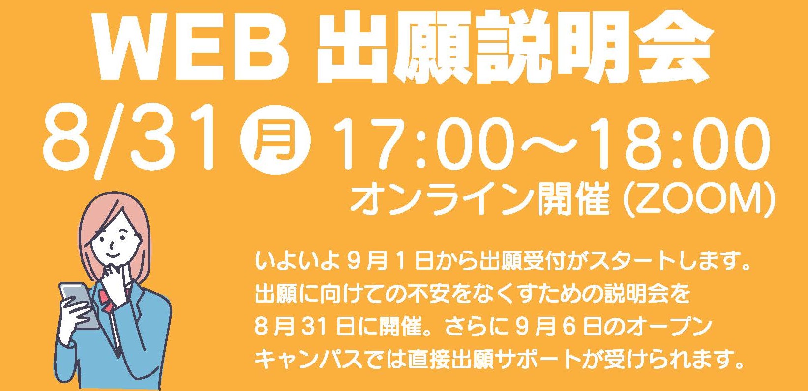 出願の不安をなくそう！「WEB出願説明会」開催！