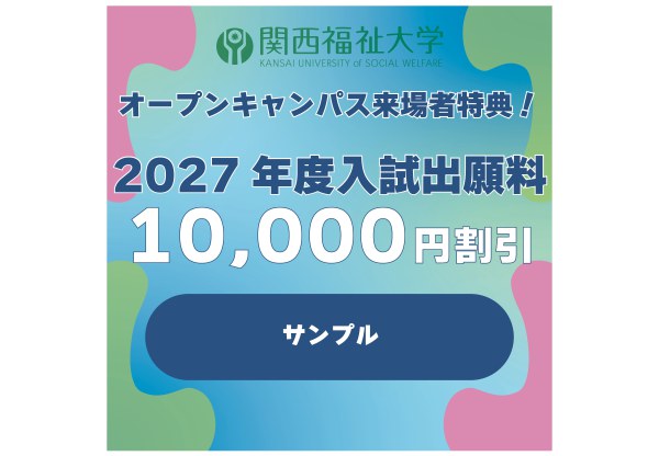 2027年度入試の出願料10,000円割引クーポン