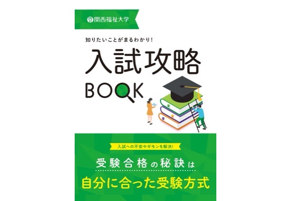 来場者に配布する入試攻略BOOK