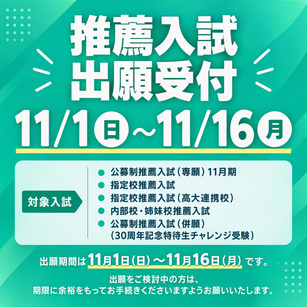 総合型選抜出願受付中