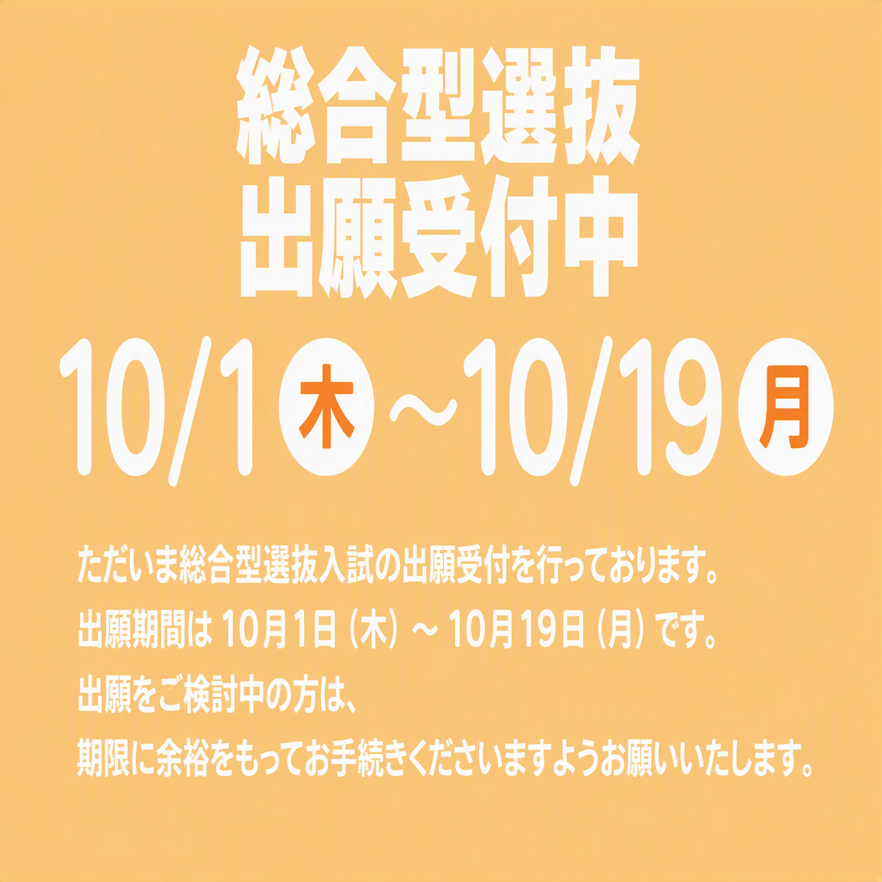 総合型選抜出願受付中