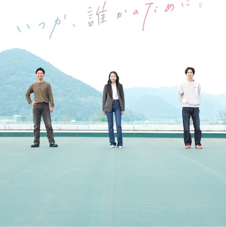 いつか、誰かのために。