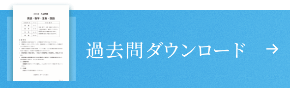 過去問ダウンロード