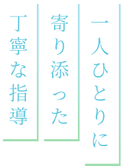 一人ひとりに寄り添った丁寧な指導