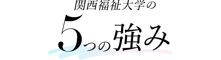 関西福祉大学の５つの強み