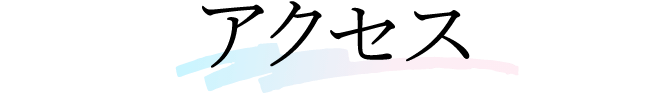 アクセス