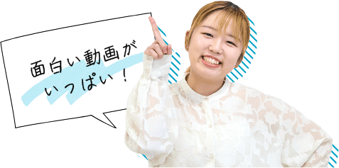 面白い動画がいっぱい！