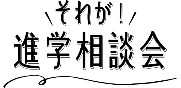それが!進学相談会