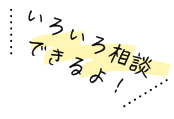 いろいろ相談できるよ！
