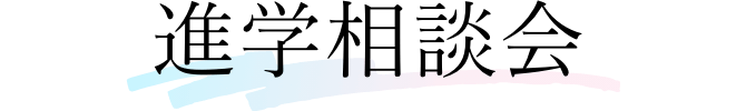 進学相談会