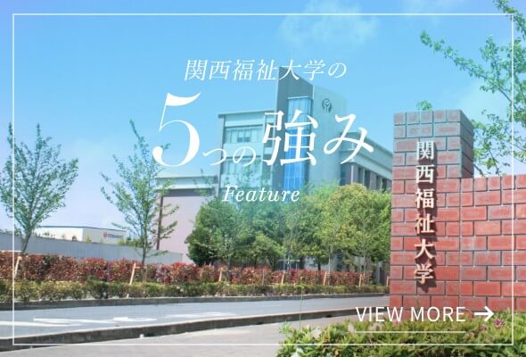 関西福祉大学の5つの強み Feature VIEW MORE