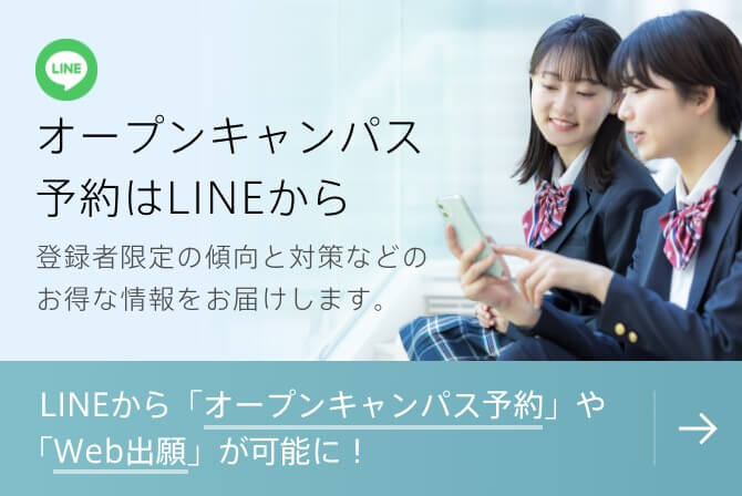 オープンキャンパス予約はLINEから登録者限定の傾向と対策などのお得な情報をお届けします。LINEから「オープンキャンパス予約」や「Web出願」が可能に！