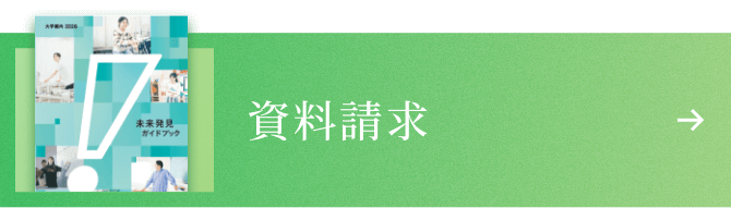資料請求