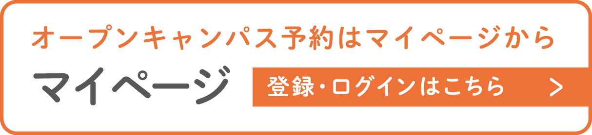 オープンキャンパス予約はマイページから マイページ 登録・ログインはこちら