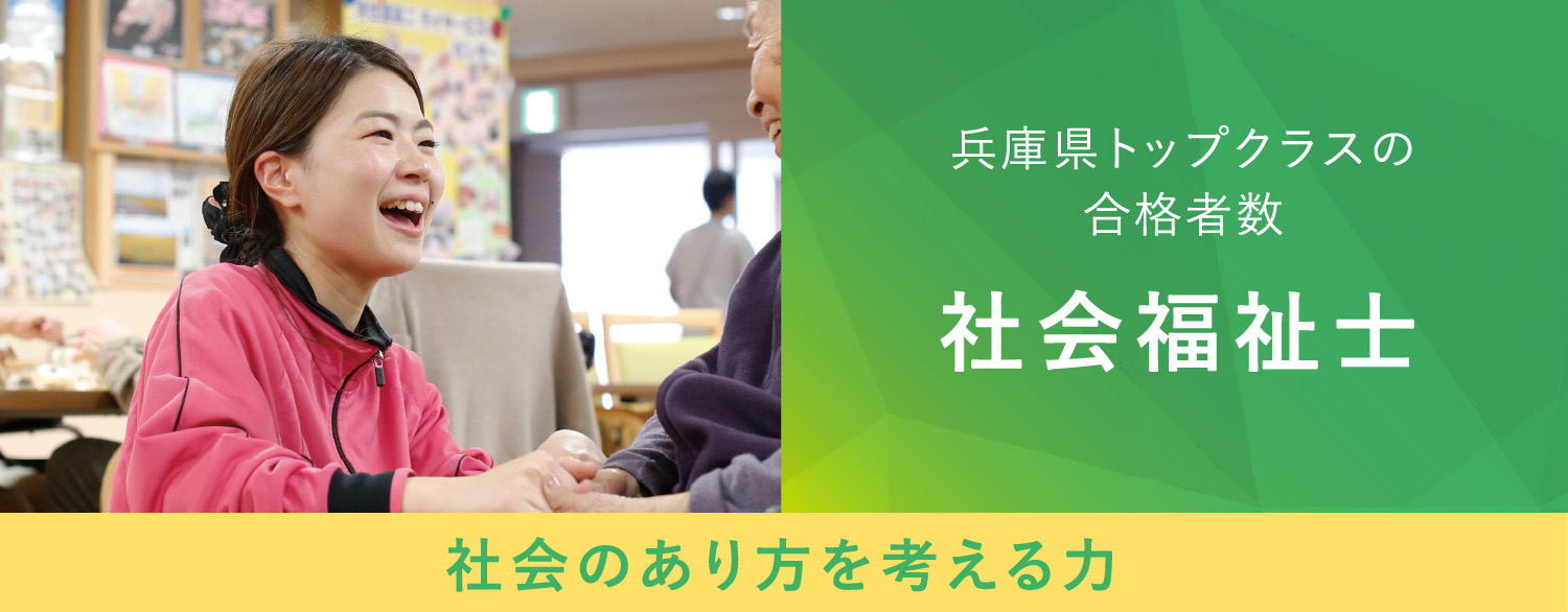 兵庫県トップクラスの合格者数 社会福祉士 社会のあり方を考える力