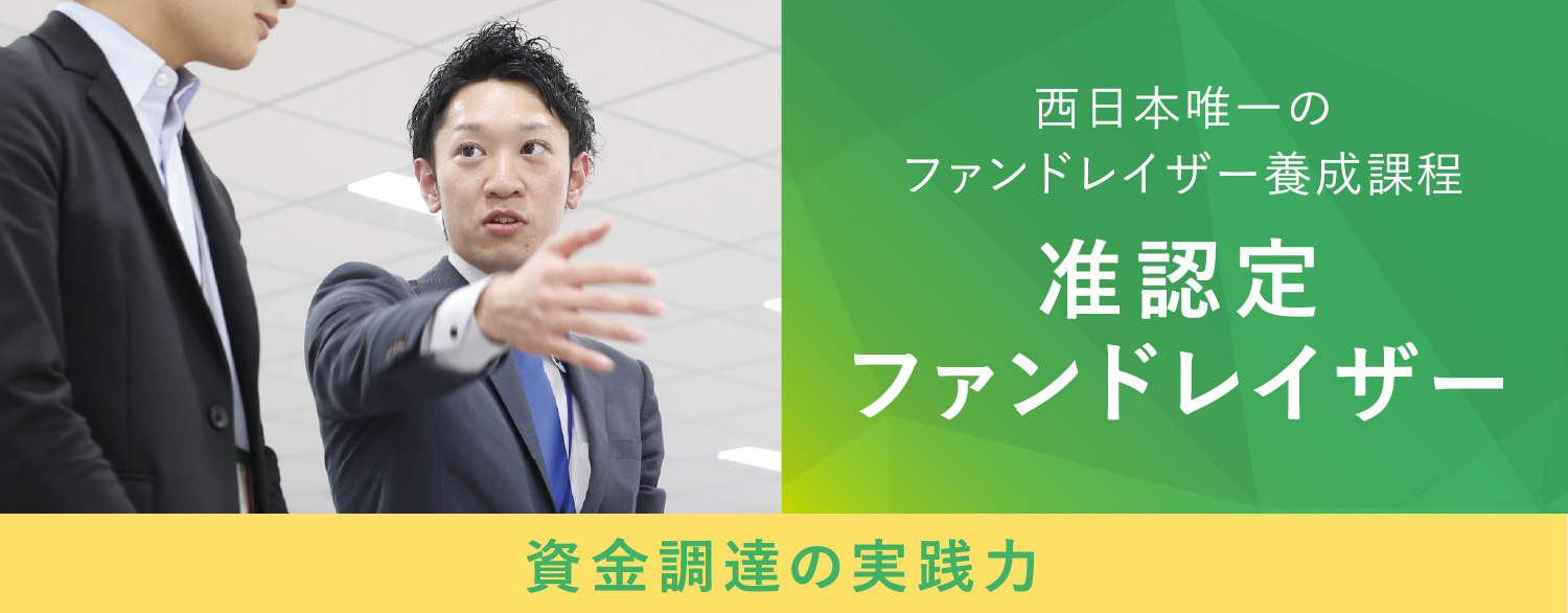 西日本唯一のファンドレイザー養成課程 准認定ファンドレイザー 資金調達の実践力