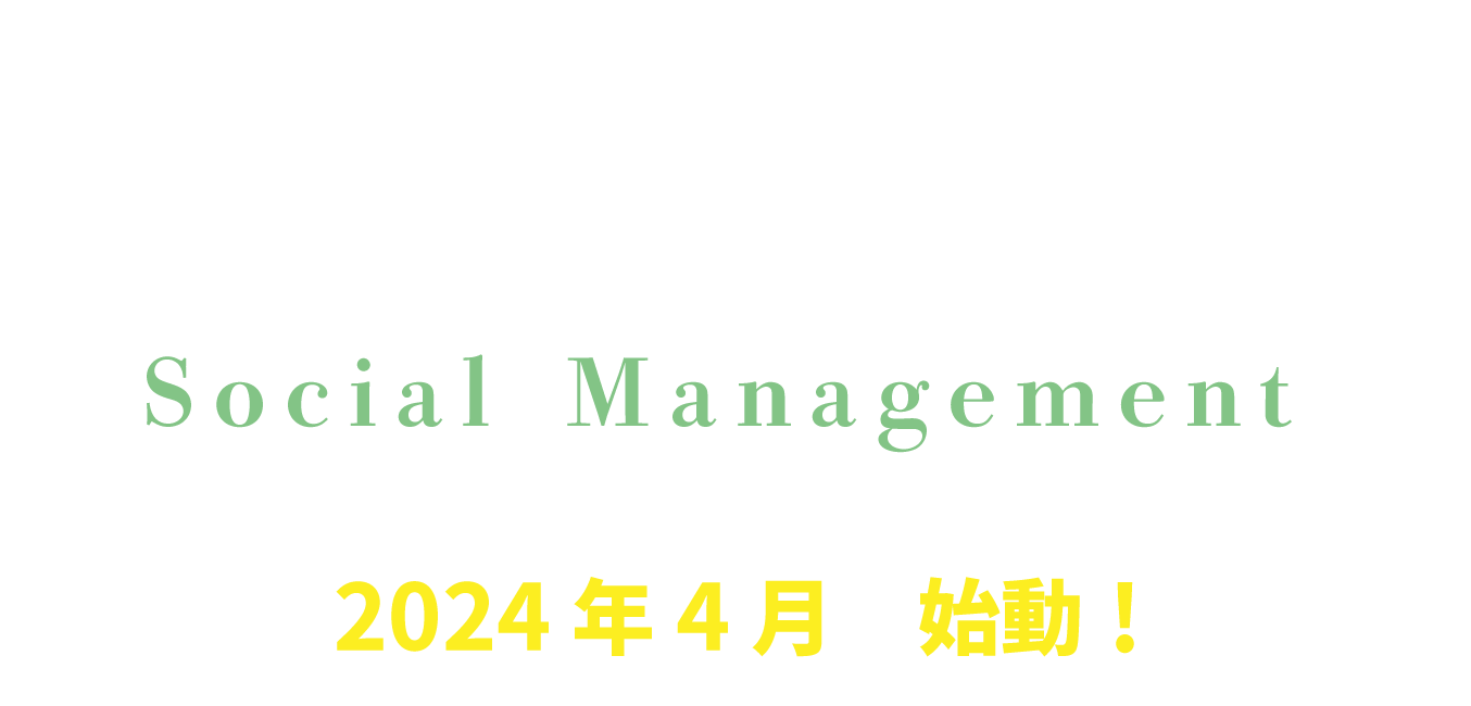 社会福祉学科 社会マネジメント専攻 Social Management 2024年4月 開設予定!