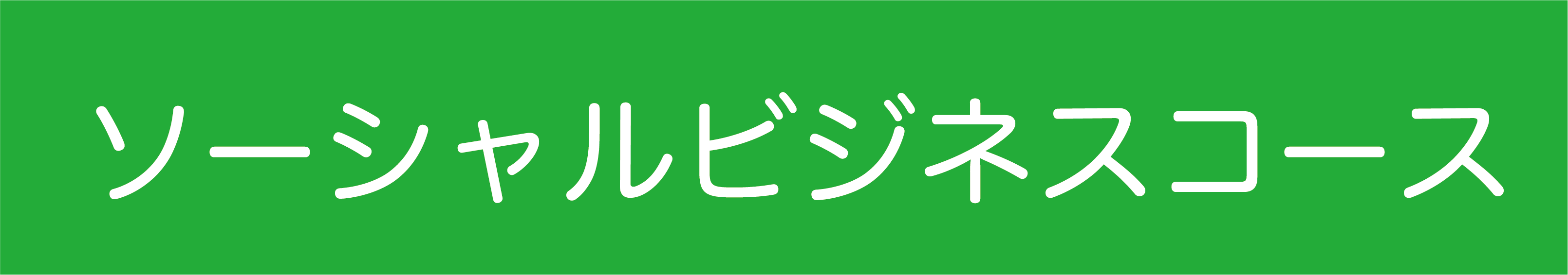 NEW ソーシャルビジネスコース