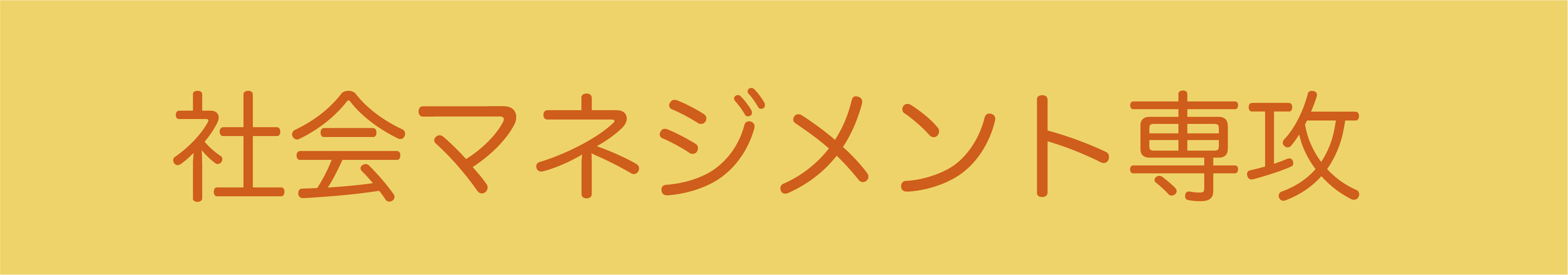 NEW 社会福祉学科に社会マネジメント専攻2024年 4月 開設予定!